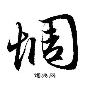 醇隸書書法_醇字書法_隸書字典