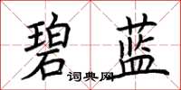 荊霄鵬碧藍楷書怎么寫