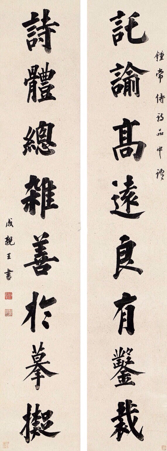 成親王楷書對聯欣賞