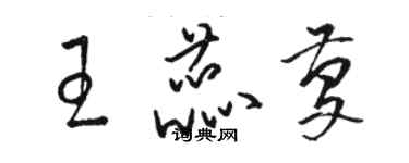 駱恆光王蕊慶草書個性簽名怎么寫