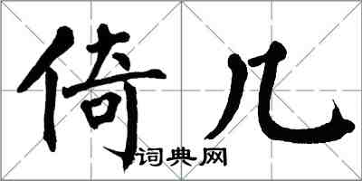 翁闓運倚幾楷書怎么寫