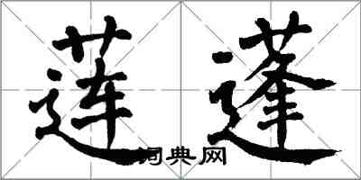 翁闓運蓮蓬楷書怎么寫