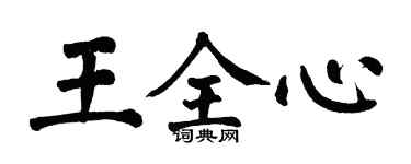 翁闓運王全心楷書個性簽名怎么寫