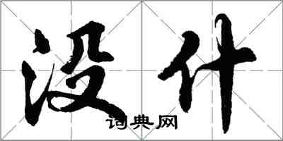 胡問遂沒什行書怎么寫