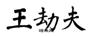 翁闓運王劫夫楷書個性簽名怎么寫