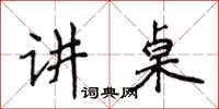 侯登峰講桌楷書怎么寫