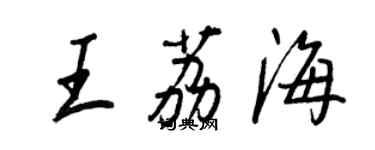 王正良王荔海行書個性簽名怎么寫