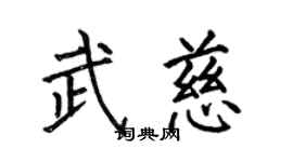 何伯昌武慈楷書個性簽名怎么寫