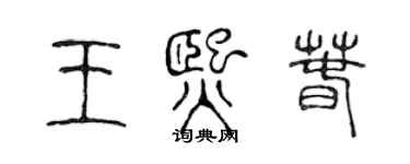 陳聲遠王熙春篆書個性簽名怎么寫