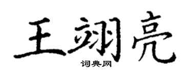 丁謙王翊亮楷書個性簽名怎么寫
