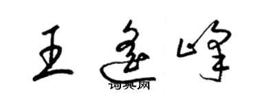梁錦英王遙峰草書個性簽名怎么寫