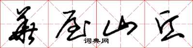 朱錫榮華屋山丘草書怎么寫