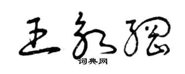 曾慶福王永綱草書個性簽名怎么寫