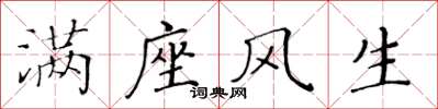 黃華生滿座風生楷書怎么寫