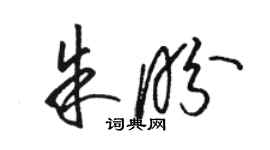 駱恆光朱盼草書個性簽名怎么寫