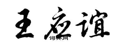 胡問遂王應誼行書個性簽名怎么寫