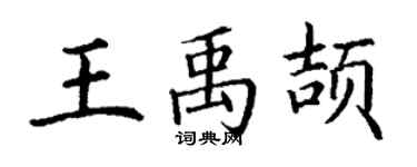 丁謙王禹頡楷書個性簽名怎么寫