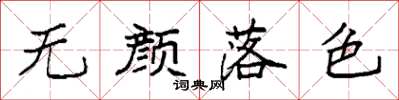 袁強無顏落色楷書怎么寫