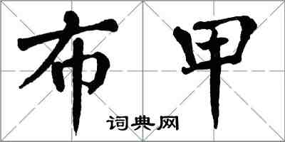 翁闓運布甲楷書怎么寫