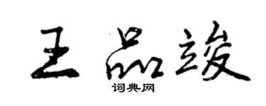 曾慶福王品竣行書個性簽名怎么寫
