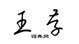 梁錦英王存草書個性簽名怎么寫