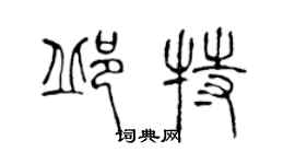 陳聲遠邱特篆書個性簽名怎么寫