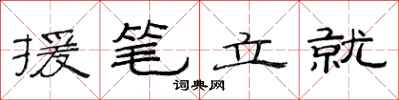 范連陞援筆立就隸書怎么寫