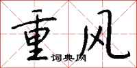 錢沛雲重風行書怎么寫