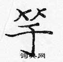 龐中華寫的硬筆楷書竽