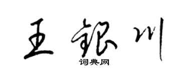 梁錦英王銀川草書個性簽名怎么寫