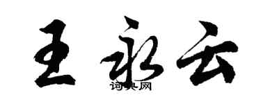 胡問遂王永雲行書個性簽名怎么寫