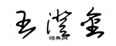 朱錫榮王澄金草書個性簽名怎么寫