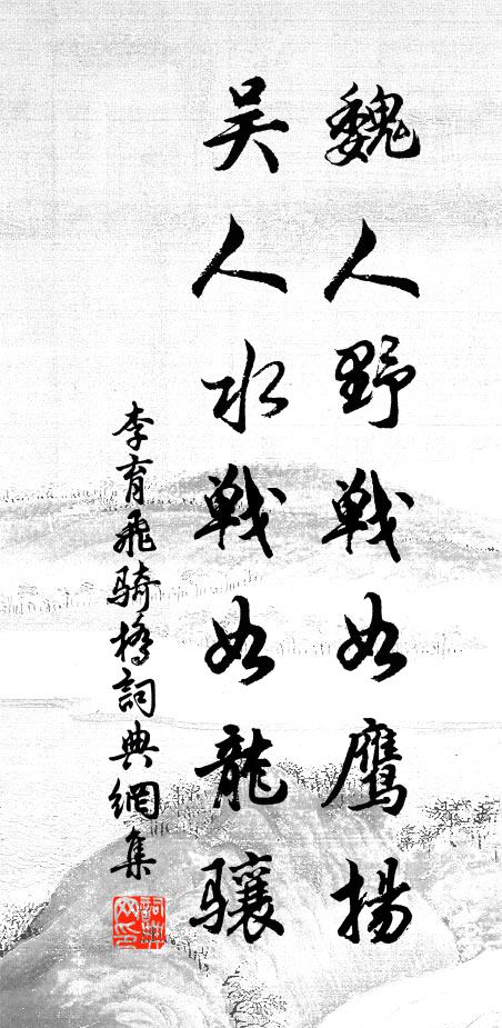 春工十八落泥塗，驟雨誰雲不終日 詩詞名句