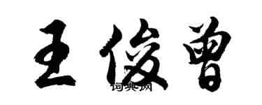 胡問遂王俊曾行書個性簽名怎么寫