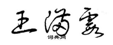 曾慶福王滿霞草書個性簽名怎么寫