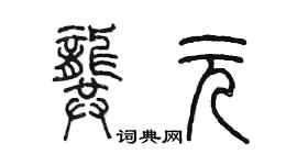 陳墨龔元篆書個性簽名怎么寫