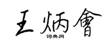 王正良王炳會行書個性簽名怎么寫