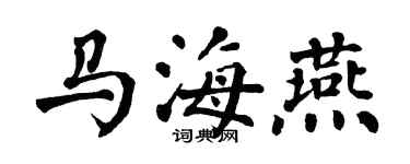 翁闓運馬海燕楷書個性簽名怎么寫