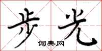 周炳元步光楷書怎么寫