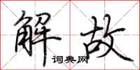 荊霄鵬解故行書怎么寫