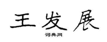 袁強王發展楷書個性簽名怎么寫
