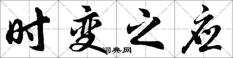 胡問遂時變之應行書怎么寫