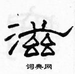 駱恆光寫的硬筆隸書滋