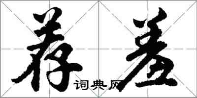 胡問遂薦羞行書怎么寫