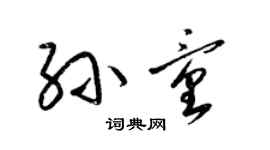 梁錦英孫童草書個性簽名怎么寫