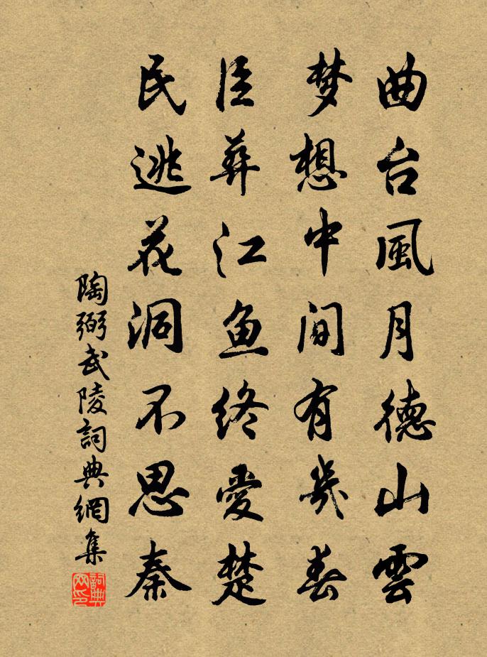 陶弼武陵書法作品欣賞