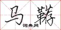 田英章馬韉行書怎么寫