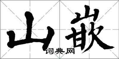 翁闓運山嵌楷書怎么寫