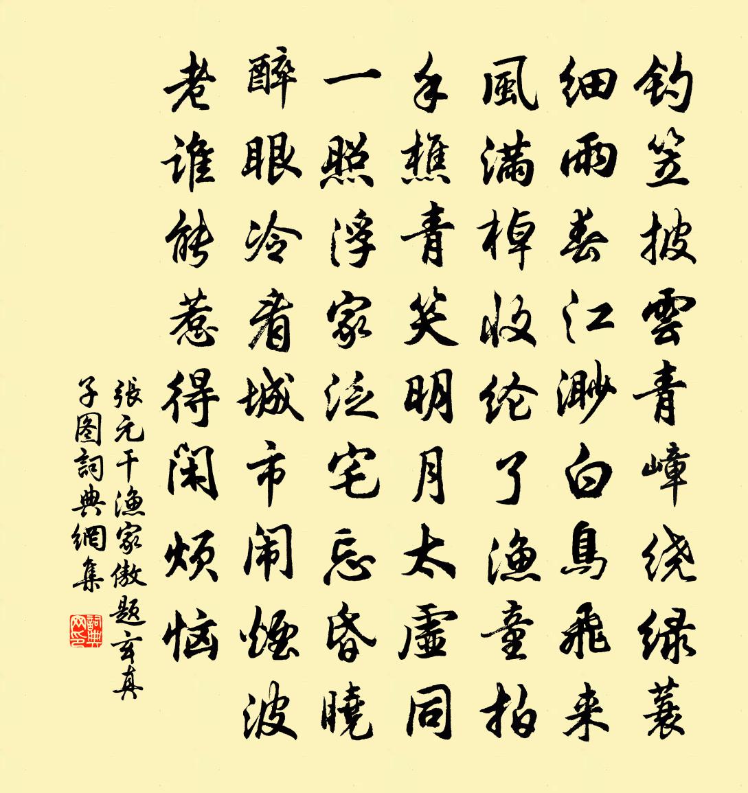 張元乾漁家傲 題玄真子圖書法作品欣賞