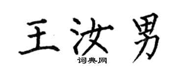 何伯昌王汝男楷書個性簽名怎么寫